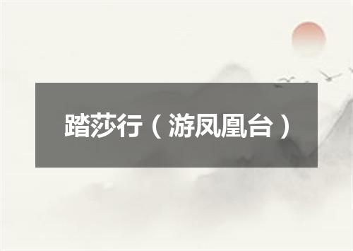 踏莎行（游凤凰台）