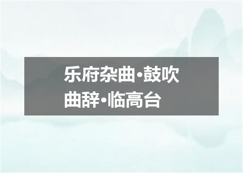 乐府杂曲·鼓吹曲辞·临高台