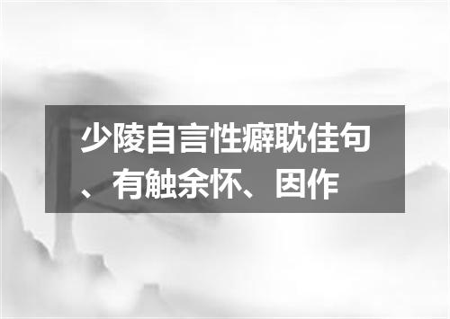 少陵自言性癖耽佳句、有触余怀、因作