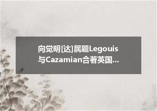 向觉明[达]属题Legouis与Cazamian合著英国]