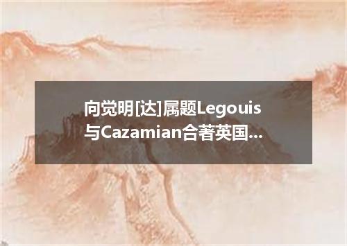 向觉明[达]属题Legouis与Cazamian合著英国]