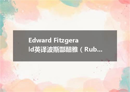 Edward Fitzgerald英译波斯酃醅雅（Rub ai