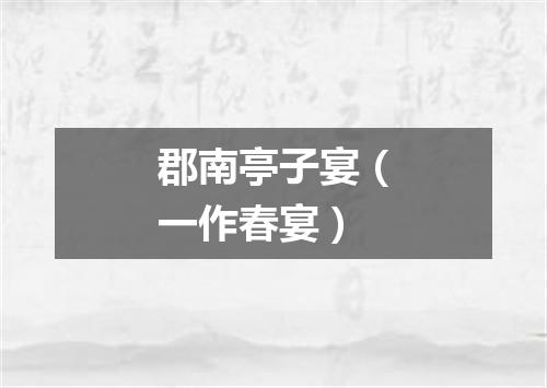 郡南亭子宴（一作春宴）