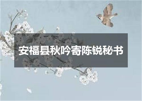 安福县秋吟寄陈锐秘书