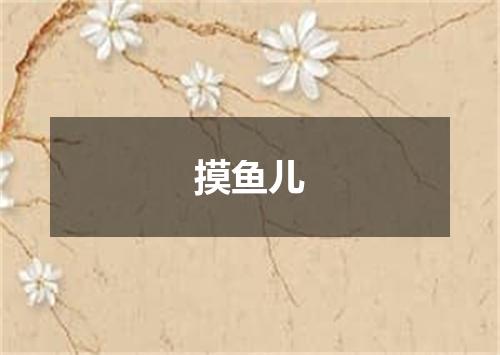 摸鱼儿