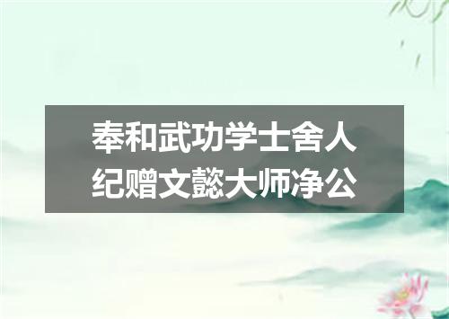 奉和武功学士舍人纪赠文懿大师净公