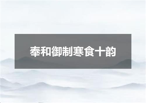奉和御制寒食十韵