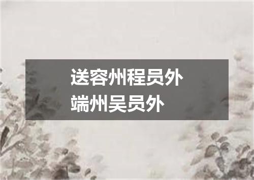 送容州程员外端州吴员外