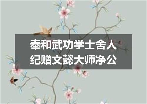奉和武功学士舍人纪赠文懿大师净公