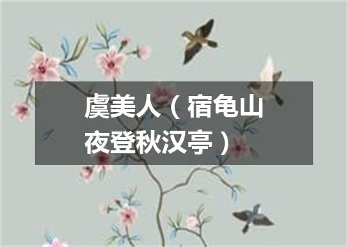 虞美人（宿龟山夜登秋汉亭）