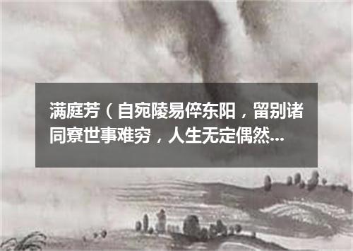 满庭芳（自宛陵易倅东阳，留别诸同寮世事难穷，人生无定偶然蓬转萍）