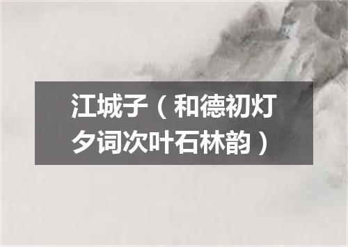江城子（和德初灯夕词次叶石林韵）