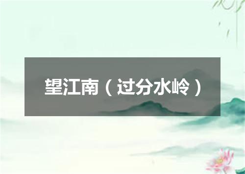 望江南（过分水岭）