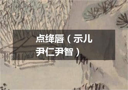 点绛唇（示儿尹仁尹智）