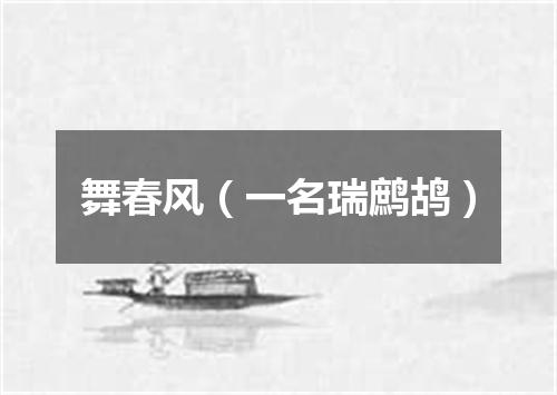 舞春风（一名瑞鹧鸪）