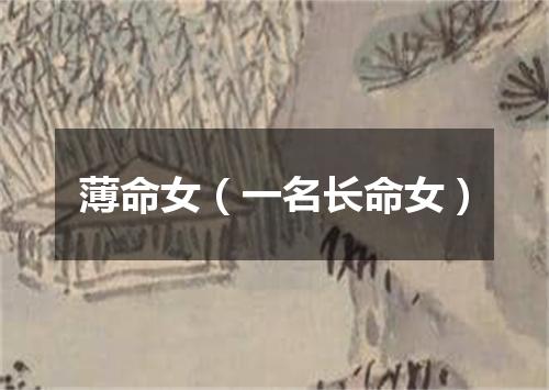 薄命女（一名长命女）