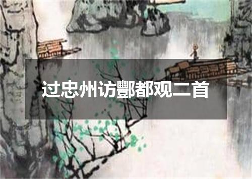 过忠州访酆都观二首