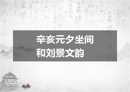 辛亥元夕坐间和刘景文韵