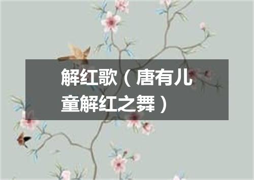 解红歌（唐有儿童解红之舞）