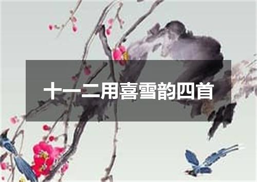 十一二用喜雪韵四首