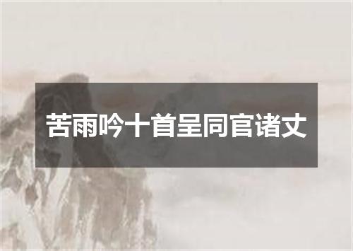 苦雨吟十首呈同官诸丈