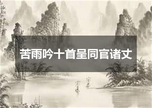 苦雨吟十首呈同官诸丈