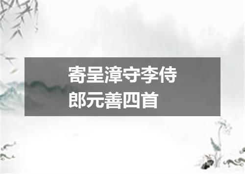 寄呈漳守李侍郎元善四首