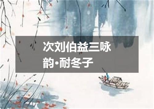 次刘伯益三咏韵·耐冬子