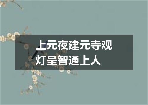 上元夜建元寺观灯呈智通上人