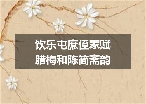 饮乐屯庶侄家赋腊梅和陈简斋韵