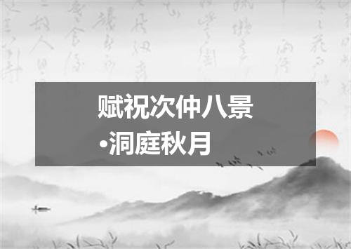 赋祝次仲八景·洞庭秋月
