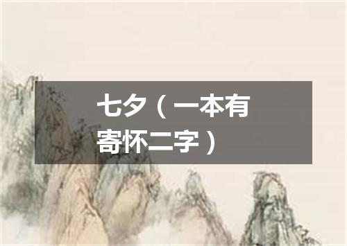 七夕（一本有寄怀二字）