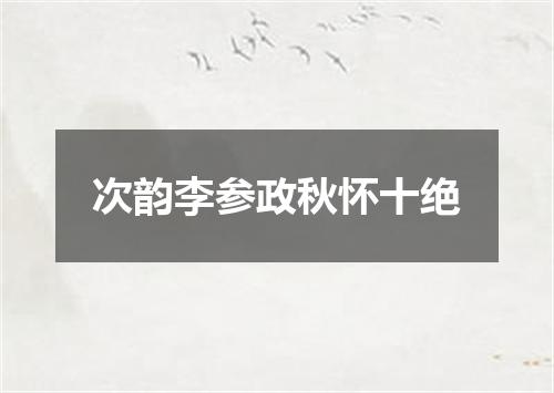 次韵李参政秋怀十绝