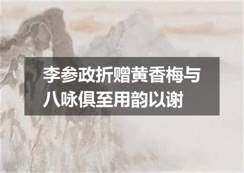 李参政折赠黄香梅与八咏俱至用韵以谢