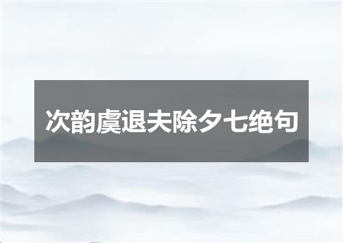 次韵虞退夫除夕七绝句