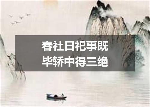 春社日祀事既毕轿中得三绝