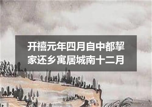 开禧元年四月自中都挈家还乡寓居城南十二月