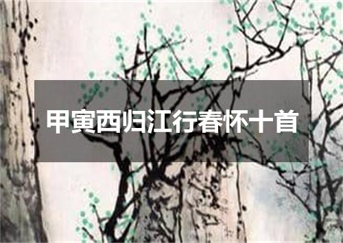 甲寅西归江行春怀十首