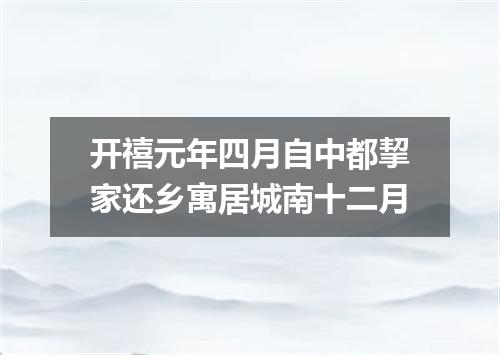 开禧元年四月自中都挈家还乡寓居城南十二月