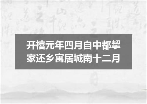 开禧元年四月自中都挈家还乡寓居城南十二月