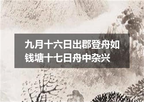 九月十六日出郡登舟如钱塘十七日舟中杂兴