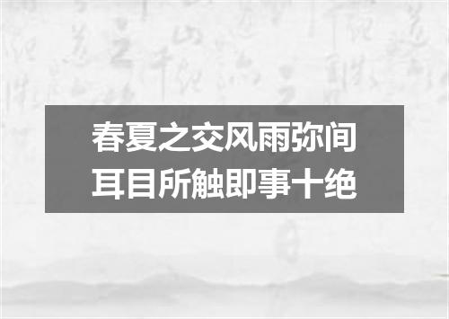 春夏之交风雨弥间耳目所触即事十绝