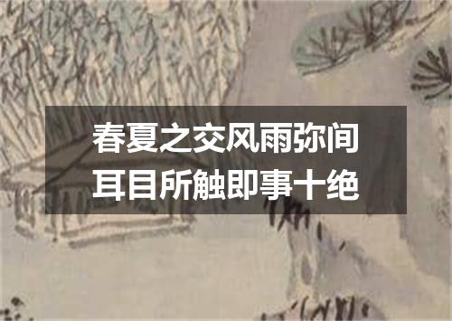 春夏之交风雨弥间耳目所触即事十绝