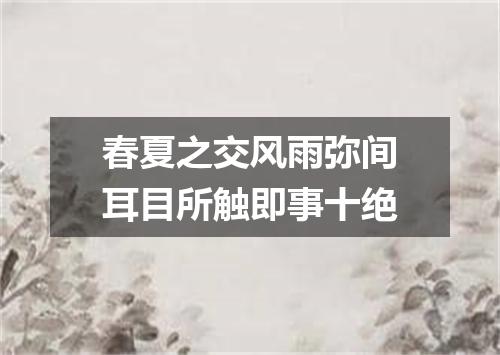 春夏之交风雨弥间耳目所触即事十绝