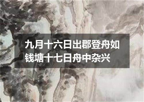 九月十六日出郡登舟如钱塘十七日舟中杂兴