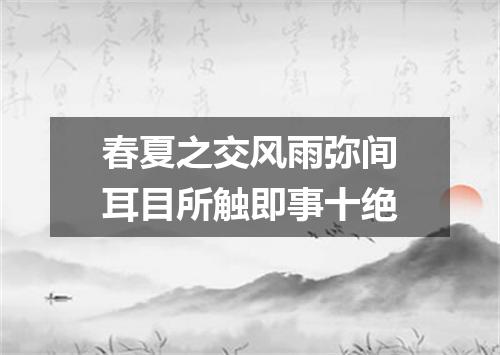春夏之交风雨弥间耳目所触即事十绝