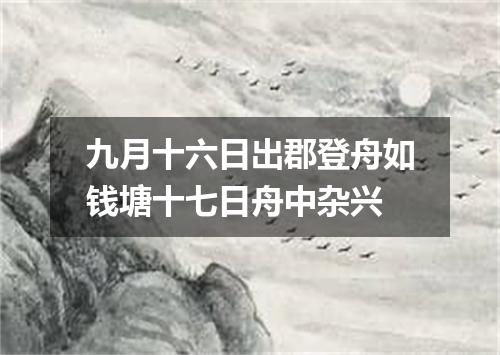 九月十六日出郡登舟如钱塘十七日舟中杂兴