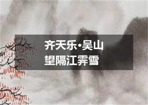 齐天乐·吴山望隔江霁雪