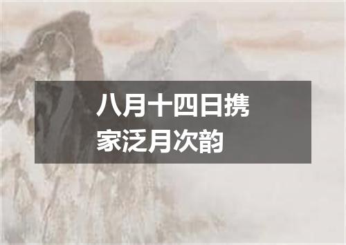 八月十四日携家泛月次韵