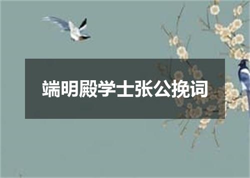 端明殿学士张公挽词